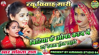 न्यू पारंपरिक गीत 👉 विवाह गारी||बिटिया के औषर काज में||Paramparik geet 👉 vivah gaari #सविता_राज