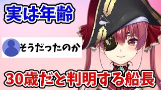 実は30歳だとバレてしまう船長【ホロライブ/宝鐘マリン/切り抜き】