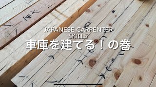 【日本の大工の技】車庫を建てる！の巻 Japanese carpenter skills