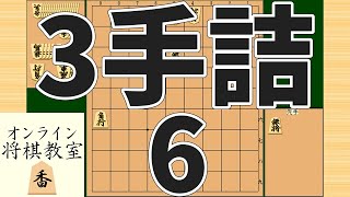 詰将棋3手詰め・6 (Tsume in 3 moves)