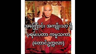 အကြောင်း အကျိုးသာရှိသောတရား ၊ ပရမ်းပတာကမ္မသကာနှင့် ခတ္တိယဓါး