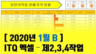 [2020.01.B] ITQ 엑셀 기출문제 - 제2,3,4작업