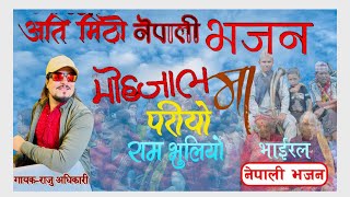 Moha jaal ma pariyo (मोहजालमा परियो) By Raju Adhikari  | Ram Bhuliyo | New Nepali Bhajan