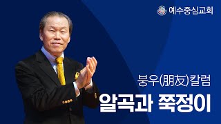 이초석 목사 칼럼 - 알곡과 쭉정이