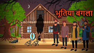 Bhutiya Bangla - भूतिया बंगला | Horror Story | Bhutiya Kahani | Horror Story Hindi | Animation Story