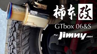 柿本改 GTbox 06\u0026S for Jimny JB64