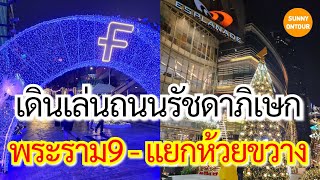 เดินเล่นจาก​ฟอร์จูน​ทาวน์​ MRT พระราม 9 ไปแยกห้วยขวาง​ ซื้อของกินใกล้ MRT ห้วยขวาง​ | Sunny​ ontour​