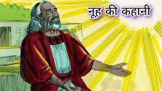 नुहा की कहानी / Story of noha in hindi / Bible story in hindi / बाईबल की कहानी ✝️