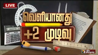 🔴LIVE: வெளியானது பிளஸ் 2 பொதுத்தேர்வு முடிவுகள் சிறப்பு நேரலை... | 12th Exam Result | PTS