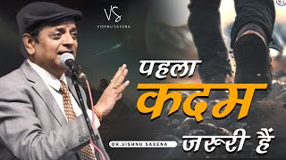 पहला कदम जरूरी हैं || डॉ. कवि विष्णु सक्सेना || कवि सम्मेलन