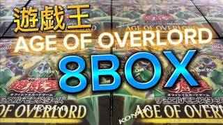 遊戯王 AGE OF OVERLORD エイジ・オブ・オーバーロード 8BOX開封！