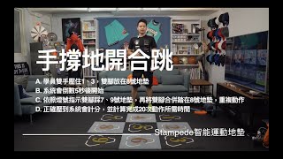 14. 手撐地開合跳-Stampede智能運動地墊訓練說明