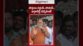 పోస్టులు వస్తాయ్..పోతయ్..! జగ్గారెడ్డే పర్మినెంట్ .. #jaggareddy #sangareddy #tcongress #tpcc