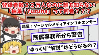 ゆっくり動画の危機？柚葉 / Yuzuha氏は何者？炎上？をあえてゆっくり解説←