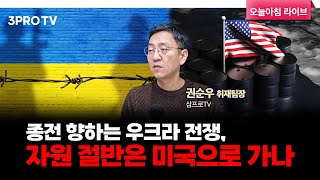 종전 향하는 우크라 전쟁, 자원 절반은 미국으로 가나 f. 삼프로TV 권순우 취재팀장 [뉴스3]