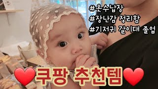 [육아브이로그] 드디어 기저귀갈이대 졸업🎉 | 7개월 아기 | 쿠팡추천 | 옷수납장 | 장난감정리함 | 이마트 | 비오는 날 | 대청소 |