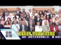 世新新聞 嘉義縣議會 歷屆議員回娘家聯誼