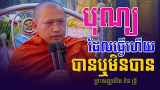 បុណ្យដែលធ្វើហើយបានឬមិនបាន | Phin Vouthy | ភិន វុទ្ធី | Phin Vouthy Official