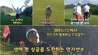 나주 해피니스 CC  [힐링코스], 앙기선수 첫 싱글달성 도전~! 로기프로는 결국 겸손을 주입 당하게 되는데..