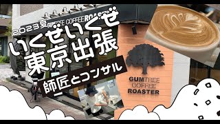 【師匠とコンサル】いくぞ東京出張！大木師匠おぉぉぉぉぉ！！パボーニでラテアートを作る難しさ！