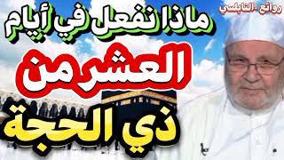 ماذا يسن أن يفعل المؤمن في أيام العشر من ذي الحجة وفضل يوم عرفة:د_محمد راتب النابلسي