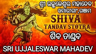 SIVA TANDAV (ଶୀବ ତାଣ୍ଡବ )//SRI UJJALESWAR MAHADEV //#jaymahakal #sivabhajan #sivakarthikeyan#shorts