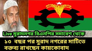 ১৩ বছর পর বক্তব্য রাখছেন মুরাদনগরের ৫ বারের এমপি   কায়কোবাদ