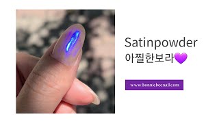 인싸템 새틴파우더 아찔한보라 satinpowder