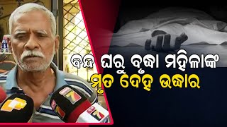 ବନ୍ଦ ଘରୁ ବୃଦ୍ଧା ମହିଳାଙ୍କ ମୃତ ଦେହ  ଉଦ୍ଧାର| Odisha Reporter