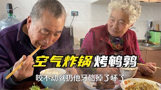 农民王小：空气炸锅第一次用，烤两只鹌鹑，老爸牙差点咯掉了