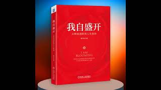 182 我自盛开从职场进阶到人生蓬勃女性心智成长