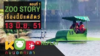 กบนอกกะลา REPLAY : ZOO STORY เรื่องนี้มีแต่สัตว์ (1) ช่วงที่ 1/4 (13 มิ.ย.51)