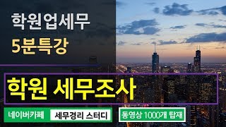 [학원세무 포인트] #13_학원업 세무조사_김정은세무사