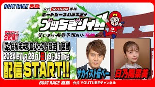 【ボートレース宮島 公式YouTube番組】 ボートレースバラエティ “ブッちぎりィ!!”【サカイスト伝ペー＆日乃陽菜美】