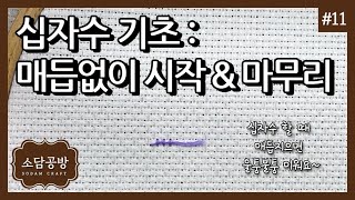 십자수 #11. 매듭없이 시작하기 & 매듭없이 마무리하기 | 소담공방