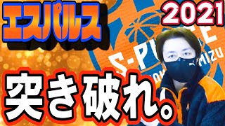 【清水エスパルス】新体制発表記者会見の感想\u0026新ユニフォーム購入発表!!