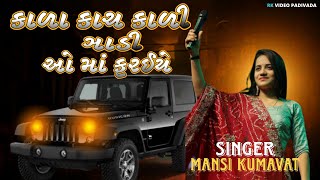 કાળા કાચ કાળી ઞાડી ઓ મા ફરઈયે /  Mansi kumavat new live program song 2023 @Radhe_Krishna_video