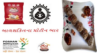 બાલશકિત પાવડરના પ્રોટીન બાર || BalSakti Powder Protein Bar Recipe ||