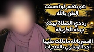 رددي الصلاة بهذه الطريقة أقسم بالله مادللت عليها احد الاوبشرني بالمعجزات التي تحصل له 3..