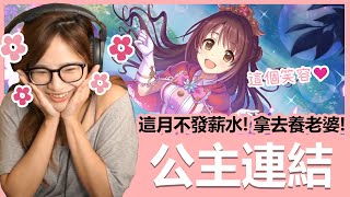 【實況精華】這個月不發薪水啦！都拿去養老婆 ♥｜公主連結 (卯月)｜貝莉莓