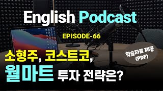 영어팟캐스트(English Podcast) 영어뉴스, 영어공부, 영어듣기 - 에피소드 66 - 불확실한 시기에 소형주, 코스트코, 월마트에 대한  투자 전략은?