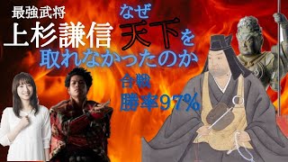 上杉謙信なぜ天下を取れなかった？戦国最強にして経済力も併せ持つ武将が目指したものとは？【前編】日本史