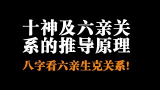 【八字干货】十神及六亲关系的推导原理！八字看六亲生克关系！