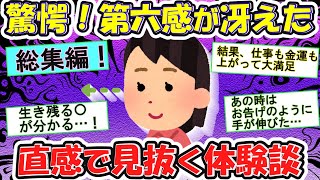 【有益】驚異の第六感が働いたビックリ体験談！インスピレーションが働いた結果とは？！【ガルちゃんまとめ】