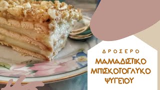 Μαμαδίστικο μπισκοτογλυκό ψυγείου/ Easy dessert with biscuits