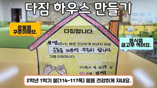 2학년 1학기 봄 (114-117쪽) 봄을 건강하게 보내요.  / 다짐 하우스 만들기