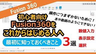 【入門・初心者向け】最初に知っておくべきこと３選～これからFusion360をはじめる人へ～