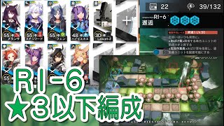 【アークナイツ】RI-6　低レア編成【星３以下】帰還！密林の長