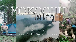 โมโกจู T3 | หมอก | ฝน | ลม | มันส์ | Full Version 2023 Mokochu