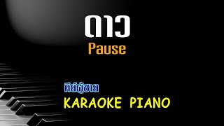 ดาว - Pause | คีย์ผู้ชาย คาราโอเกะ เปียโน [ Tonx ]